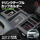 【GW 5日限定10%OFFクーポン】 ハイエース 200系 標準ボディ 専用 ドリンクテーブルカップホルダー ワイヤレス充電 内装パーツ ドリンクホルダー ドリンクテーブル センターコンソール トヨタ HIACE ワイドボディ不可