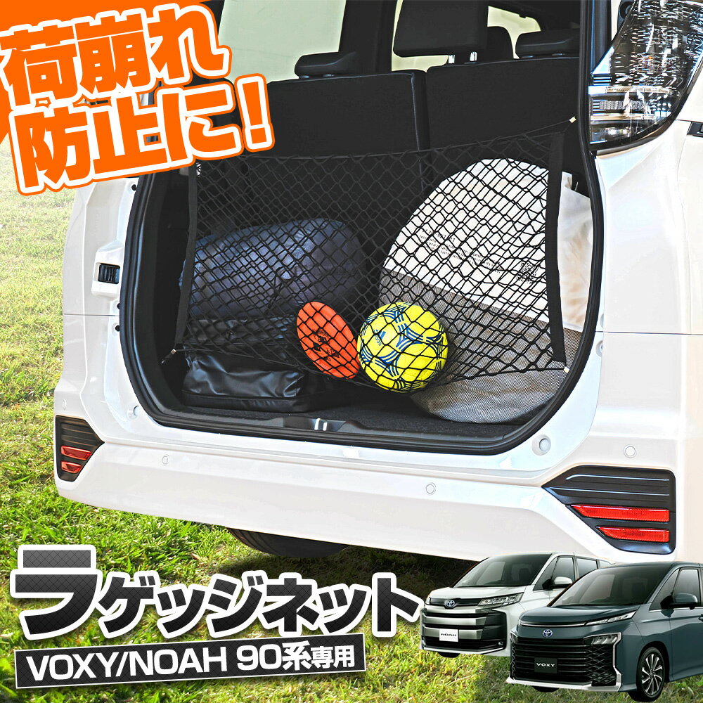 ノア ヴォクシー 90系 ラゲッジネット 1p 車内収納 トランク ネット 荷崩れ防止 レジャー パーツ アクセサリー カスタムパーツ ドレスアップ トヨタ