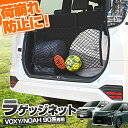 【2日間限定10 OFFクーポン】 ノア ヴォクシー 90系 ラゲッジネット 1p 車内収納 トランク ネット 荷崩れ防止 レジャー パーツ アクセサリー カスタムパーツ ドレスアップ トヨタ