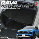 【最大P28倍★お買い物マラソン】 RAV4 50系 ワンタッチ メッシュ トノカバー 1P 収納袋 つき ラゲッジ 目隠し 遮光 防犯 MXAA AXAH54 トヨタ