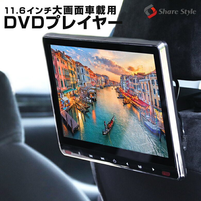 【1年保証】 楽天1位3冠 車載用モニター DVDプレイヤー 11.6インチ 大画面 後部座席 車  ...