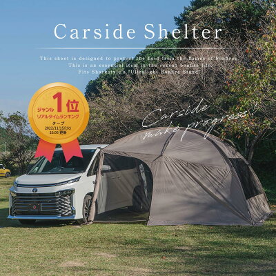 【楽天1位】 カーサイドシェルター カーサイドタープ 330cm×350cm 耐水圧1500mm スカート付き 6人用 車用 防災 タープ シェルター オーニング キャノピー サンシェード カーサイドテント テント サンド ベージュ 車 自動車 - Image 1