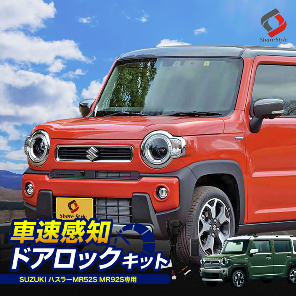 ハスラー 専用 オートドアロックキット 車速連動 ドアロック バックハザードキット Pシフトでアンロック 自動ハザード カスタム パーツ アクセサリー ドレスアップ スズキ SUZUKI MR52S MR92S