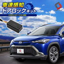 カローラクロス 車速ドアロックキット ドアロック 電子パーツ 速度感知 安心装備 閉め忘れ防止 ロック セキュリティ パーツ COROLLA CROSS