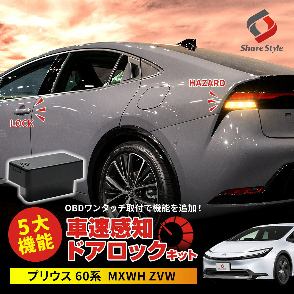 プリウス 60系 車速ドアロックキット OBDドアロック 電子パーツ 速度感知 安心装備 閉め忘れ防止 セキ..