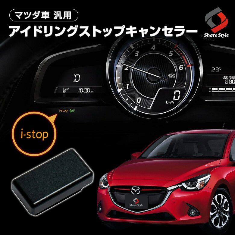 【20日限定クーポンで10%OFF】 マツダ車汎用 アイドリングストップキャンセラー CX-3 CX-5 CX-8 アクセラ アテンザ デミオ エンジンONでアイドリングストップOFF 切り替え可能 MAZDA マツダ