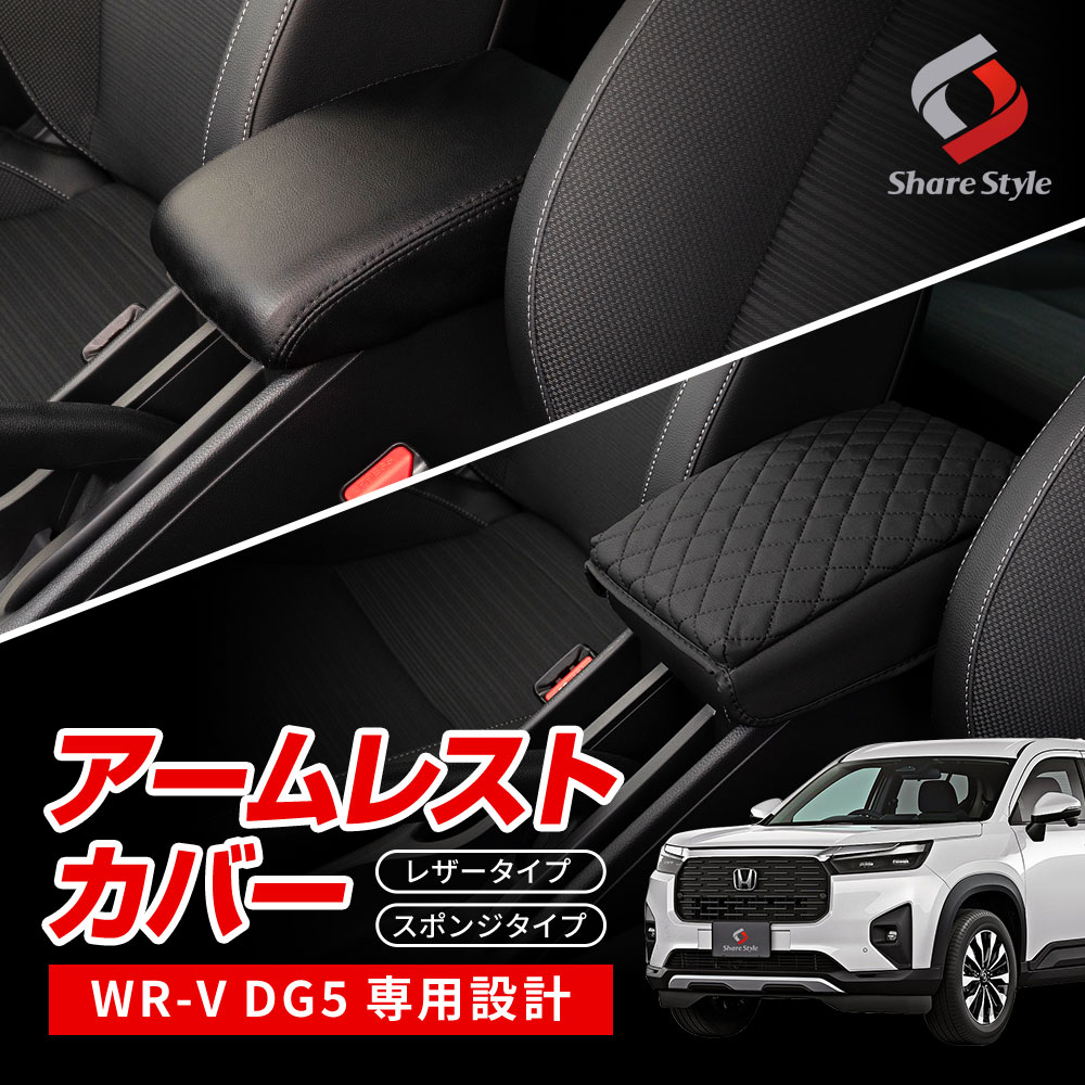 WR-V DG5 アームレストカバー PUレザー キルティング ひじ掛け 肘置き 保護カバー 汚れ防止 カー用品 インテリア 内装パーツ ドレスアップ パーツ ホンダ