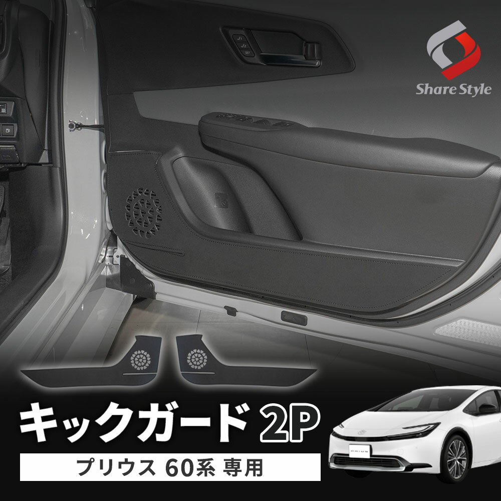 プリウス 60系 専用 キックガード 2p プロテクター 傷防止 汚れ防止 保護 内装 PVCレザー スピーカー ドアポケット トヨタ