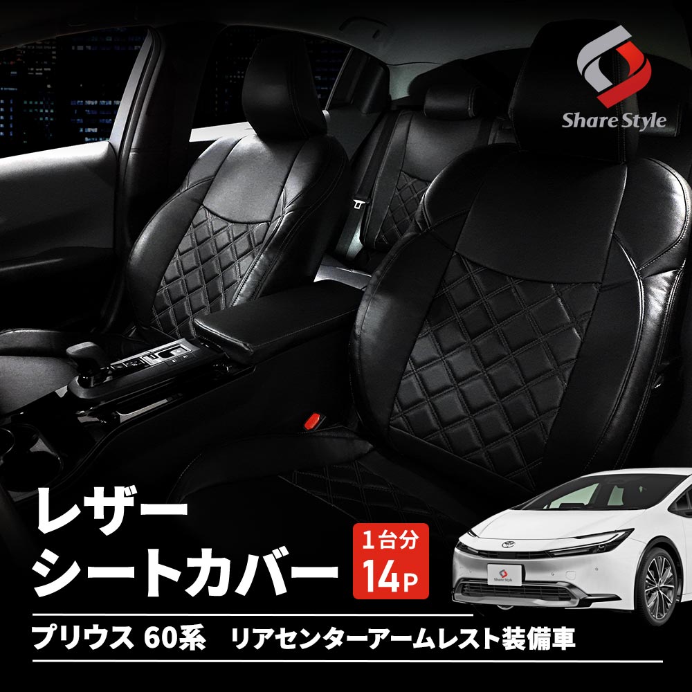 [20%OFF] プリウス 60系 レザーシートカバー キルティング ダイヤキルト 専用設計 おしゃれ ドレスアップ 内装 インテリア [PT]