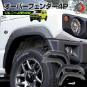 ジムニー JB64W オーバーフェンダー