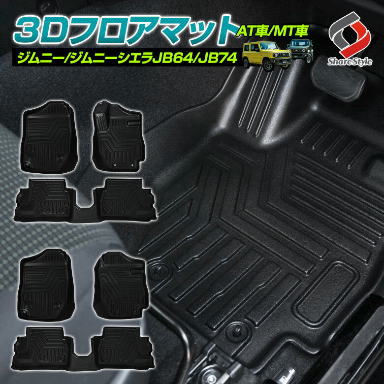 ジムニー JB64 ジムニーシエラ JB74 AT車 MT車 3D フロアマット 3p 立体構造 フロント リア 車種別専用設計 カーマット 内装 インテリアマット マット パーツ アクセサリー カスタムパーツ ドレスアップ