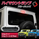 【GW 5日限定10%OFFクーポン】 ジムニー ジムニーシエラ JB64 JB74 エヴリィ DA17V 専用 ハイマウントランプ スモーク LED ハイマウント ストップランプ カプラーオン ドレスアップ カスタム