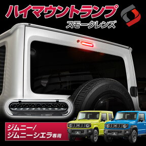 【最大P31倍★お買い物マラソン】 ジムニー ジムニーシエラ JB64 JB74 エヴリィ DA17V 専用 ハイマウントランプ スモーク LED ハイマウント ストップランプ カプラーオン ドレスアップ カスタム