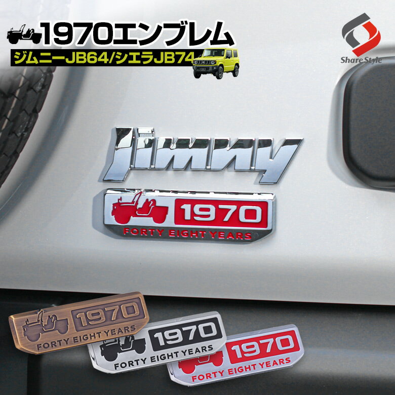 【20日限定クーポンで10%OFF】 ジムニー 汎用 1970 エンブレム エンブレムパーツ 1970エンブレム ファッション性 抜群 パーツ アクセサリー カスタムパーツ ドレスアップ スズキ SUZUKI