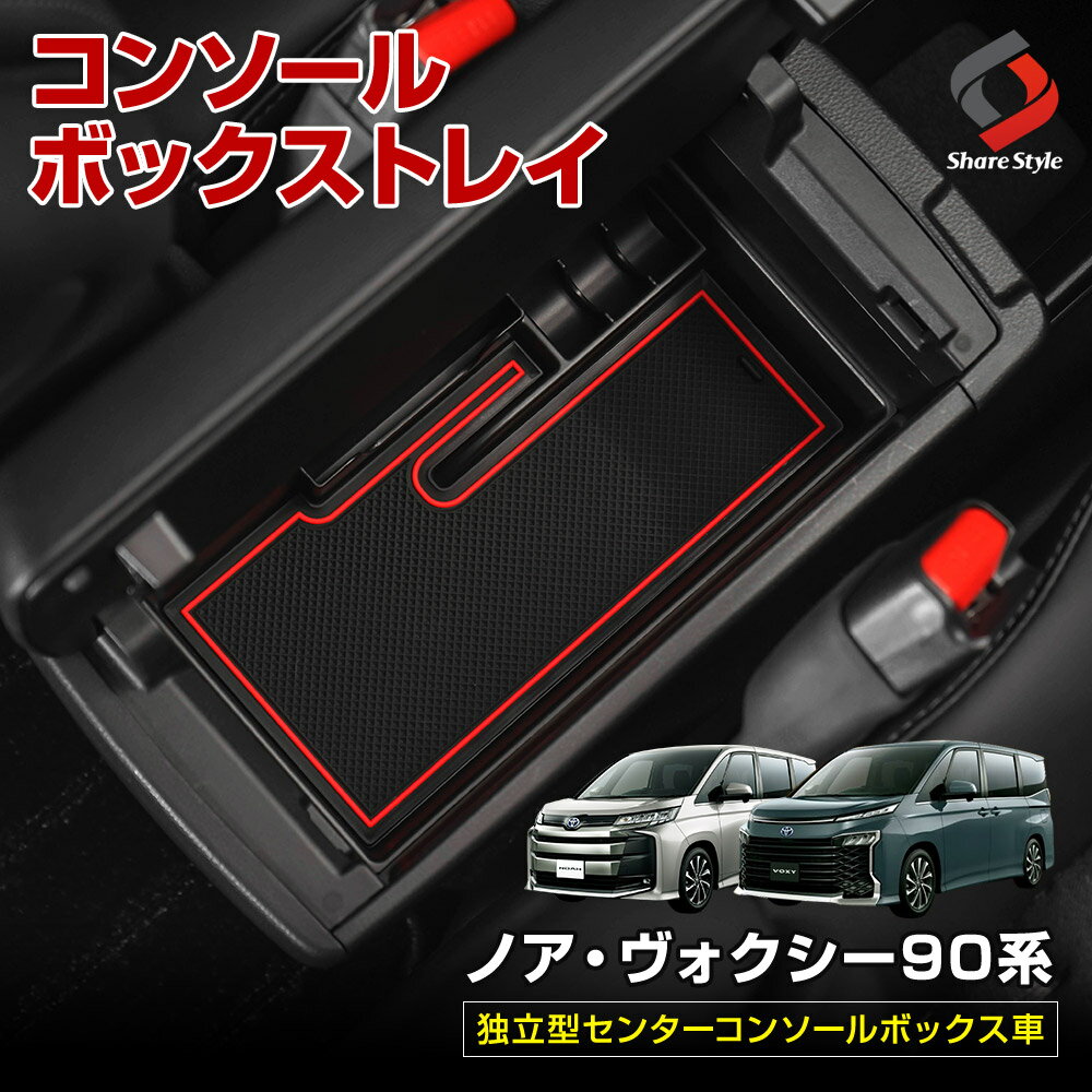 ノア ヴォクシー 90系 コンソールボックストレイ 底面マット 内装パーツ インテリアパーツ 車内収納 便利 パーツ アクセサリー トヨタ