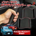 ライズ ロッキー レックス 専用 インナーサイドドアグリップカバー 2P 車種専用設計 汚れ防止 キズ防止 インテリア 内装 A200A A210A系 A200S A210S A201F トヨタ ダイハツ