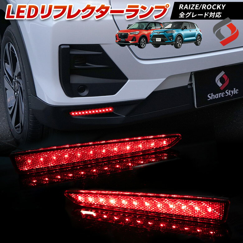 ライズ ロッキー レックス LED リフレクター ブレーキ ポジション 連動 パーツ アクセサリー カスタムパーツ ドレスアップ リア テール ランプ 後方 車検対応 トヨタ ダイハツ