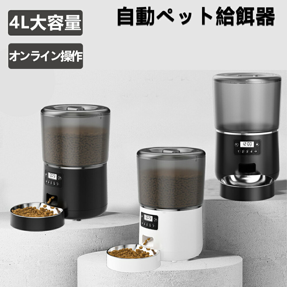 【スーパーSALE限定 50%OFF】自動給餌器 給餌機 犬 猫 タイマー 丸洗い 4L ペット ペット給餌機 多頭飼い 自動餌やり器 ネコ イヌ ホワイト 白 お洒落 おしゃれ シンプル 洗える 取り外し可能 ペット用品 1日6食 定時定量 少量 タイマー 留守番