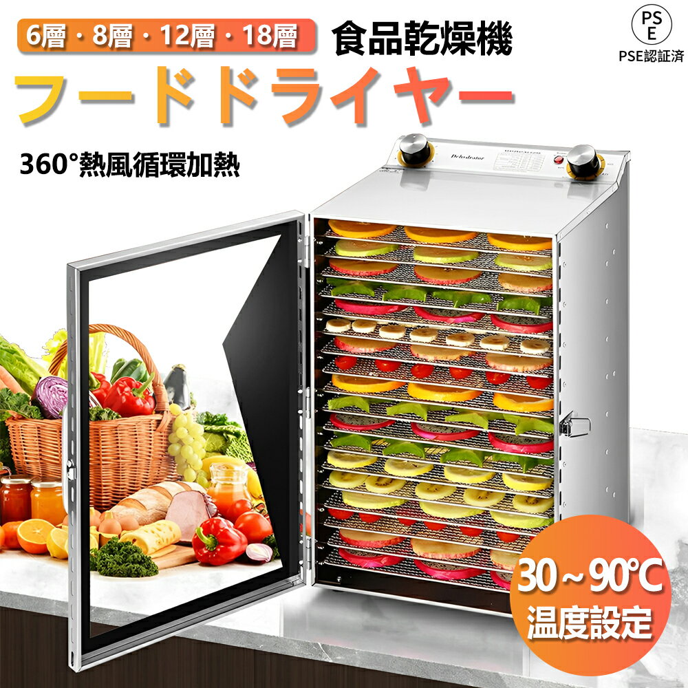 【1年保証】家庭用業務用 フードドライヤー 食品乾燥機 ドライフルーツメーカー ステンレス鋼 電気食品脱水機 フードディハイドレーター 30〜90℃ 0〜12時間自由調節 360°熱風循環加熱 干小魚 ペット用おやつ 干し肉 草薬などの製作