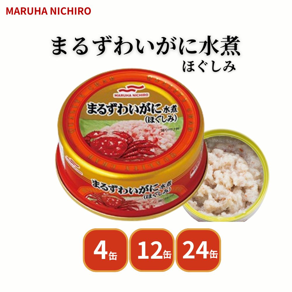 マルハニチロ まるずわいがに水煮(ほぐしみ)55g 4缶 12缶 24缶 セット 缶詰 カニ缶 ズワイガニ かにほぐし かに水煮 ご飯のお供 おつまみ サラダ パスタ ちらし寿司 おにぎり パスタ ピラフ かに玉 ポテトサラダ 冷蔵不要 常温保存 海鮮缶詰 贈り物 備蓄 食品 非常食