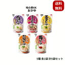 味の素KK おかゆ 5種 各1袋 計5袋セット 食べ比べ お試し 白がゆ、梅がゆ、玉子がゆ、紅鮭がゆ、小豆がゆ アソート セット レトルト 雑炊 仕送り 朝食 ...