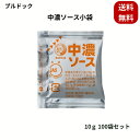 ブルドックソース アルミ小袋 10g 100袋入り ソース 小分け 業務用 調味料 フライ 揚げ物 お弁当 弁当 使い切り テイクアウト お持ち帰り 隠し味 ウスターソース とんかつソース 添加物不使用 遠足 大容量 イベント 社員食堂