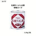 エバラ 札幌ラーメンの素 3.3kg 業務用 味噌ラーメンスープ 濃縮タイプ スープの素 ラーメンたれ 味噌スープベース 調味料 まとめ買い らーめん 拉麺 みそラーメン 缶 札幌味噌ラーメン 大容量 イベント 行事 出店 屋台 麺 北海道 炒め物 味付け