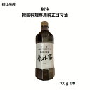 チャンギルム(純正ごま油) 700g 1本 徳山物産 別注 韓国料理専用 徳山純正ごま油 ゴマ油 胡麻油 濃厚 炒め物 卵かけご飯 ビビンバ チャーハン サラダ ナムル キンパ キムチ 野菜炒め 香りづけ 風味付け タレ たれ ドレッシング