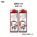 創味のつゆ あまくち 500ml 2本セット 創味食品 希釈タイプ 濃縮 めんつゆ 煮物 うどん そば かつ丼 肉じゃが 煮魚 麺つゆ だしつゆ 甘口 関西風 ...