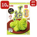 1000円ぽっきり!丸美屋 おもち亭 もちとからめてずんだ 10袋 送料無料 ずんだ餅 ずんだもち お餅 茶豆100%使用 枝豆 えだまめ ずんだもちの素