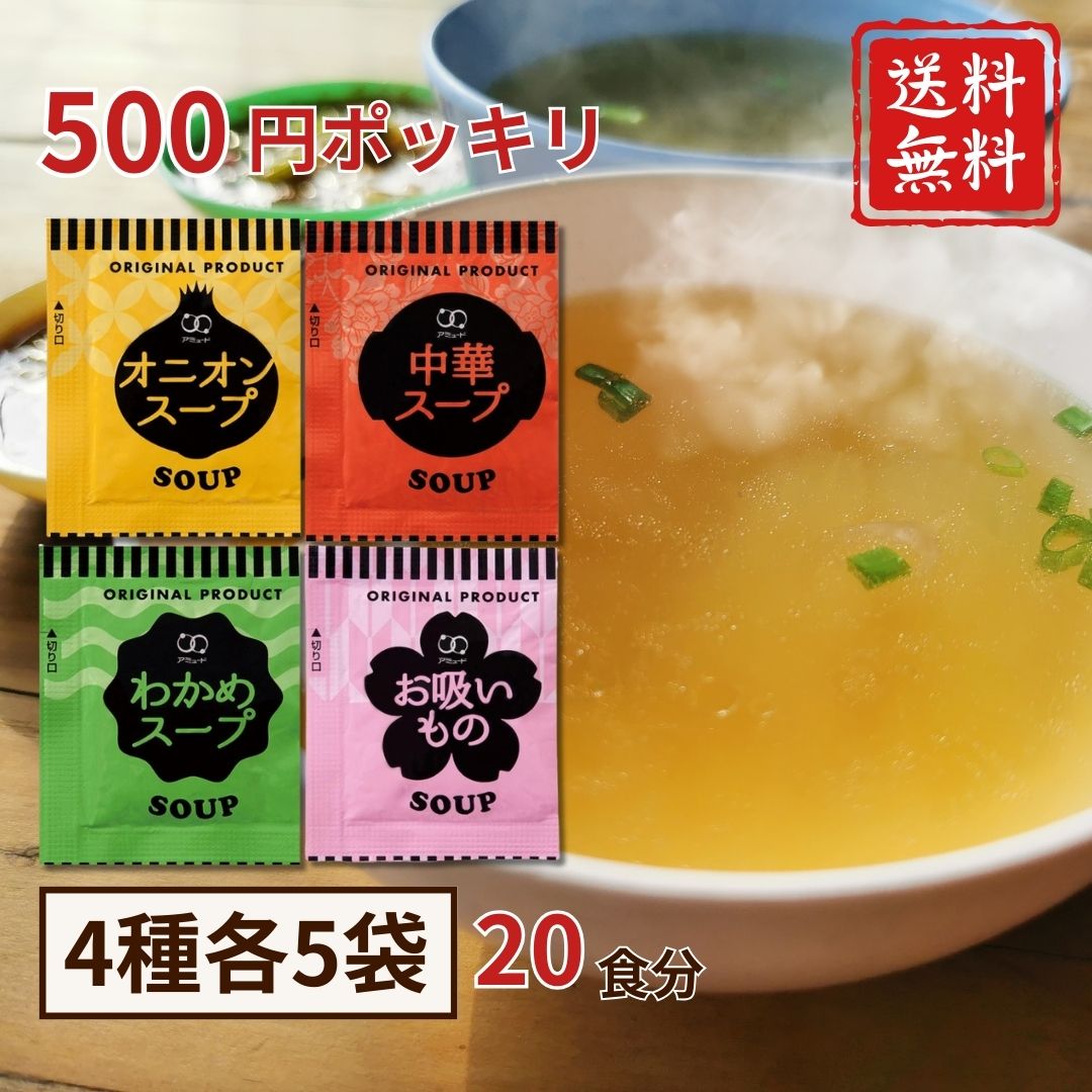 Rakuten - アミュード 4種 20食セット 500円ポッキリ 送料無料 お試し ワンコイン ポイント消化 買いまわり [ オニオン 中華 わかめ お吸い物 ] 朝食 お弁当 個包装 即席 インスタントスープ 非常食 飲み比べ 1000円以下 500円均一