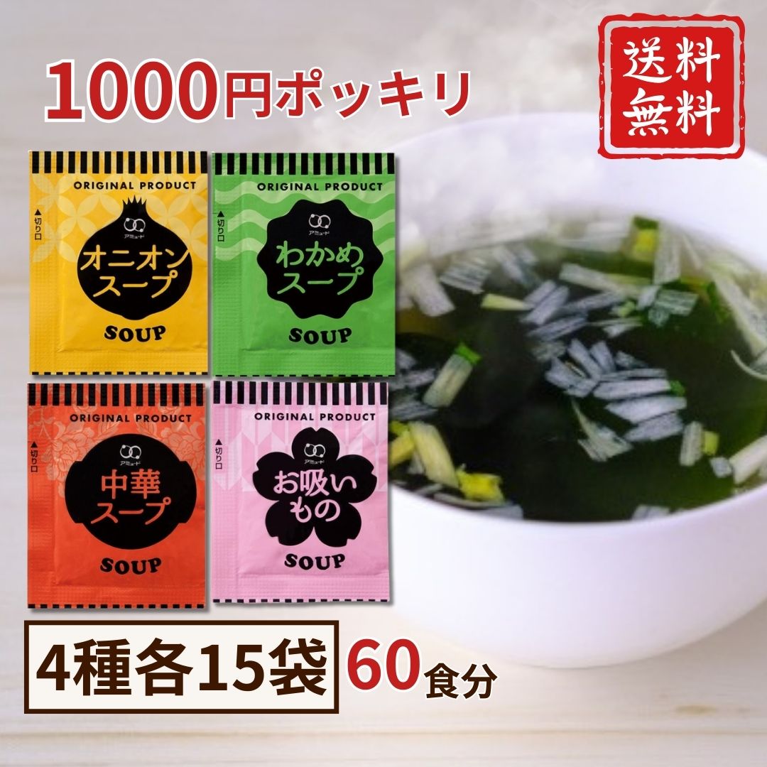 Rakuten - アミュード 4種 60食セット 1000円ポッキリ 送料無料 大容量 業務用 お試し 買いまわり ポイント消化 [ オニオン 中華 わかめ お吸い物 ] 朝食 お弁当 個包装 即席 インスタントスープ 非常食 備蓄 保存食 詰め合わせ