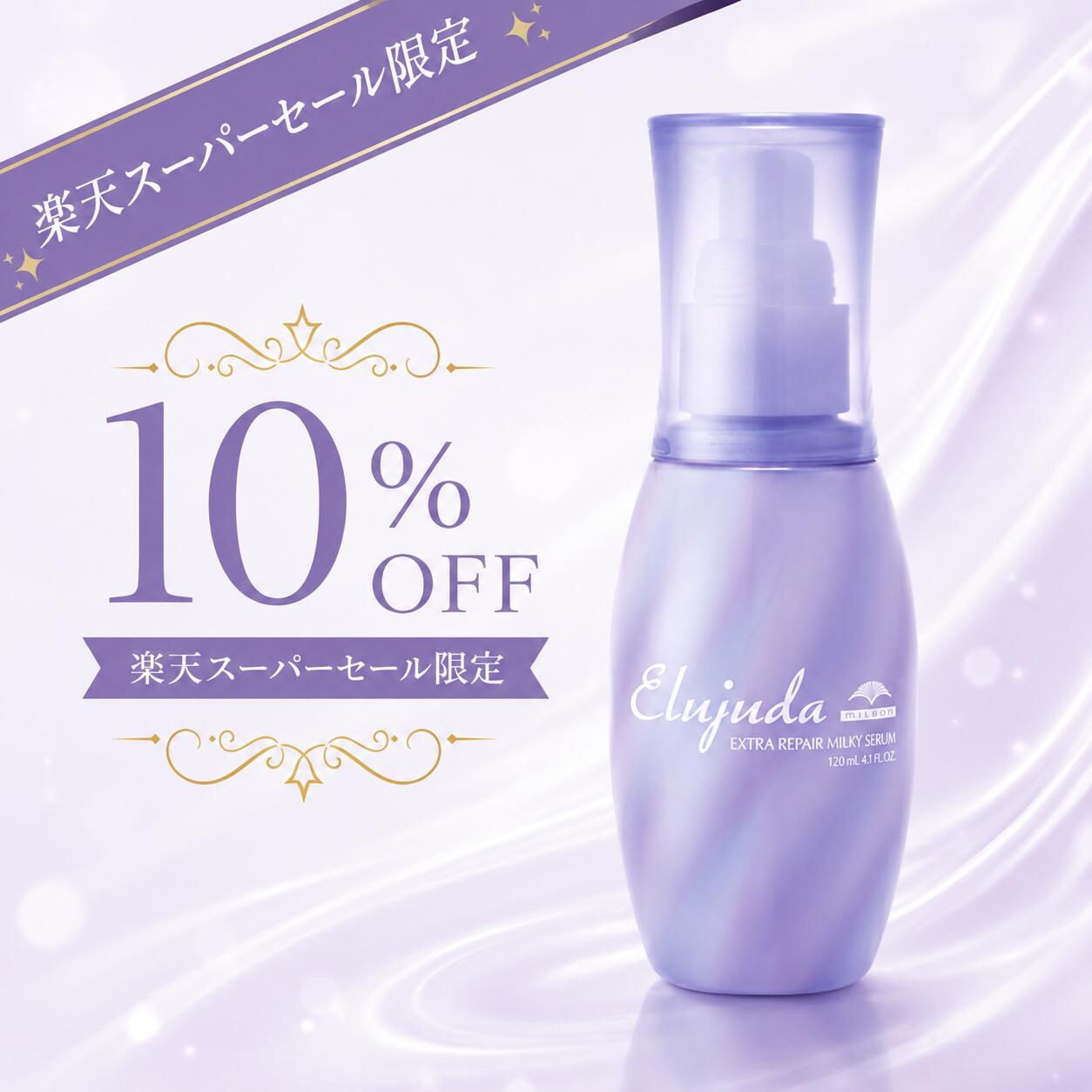 【楽天スーパーセール限定10％OFF】ミルボン エルジューダ エクストラリペア ミルキーセラム 12 ...