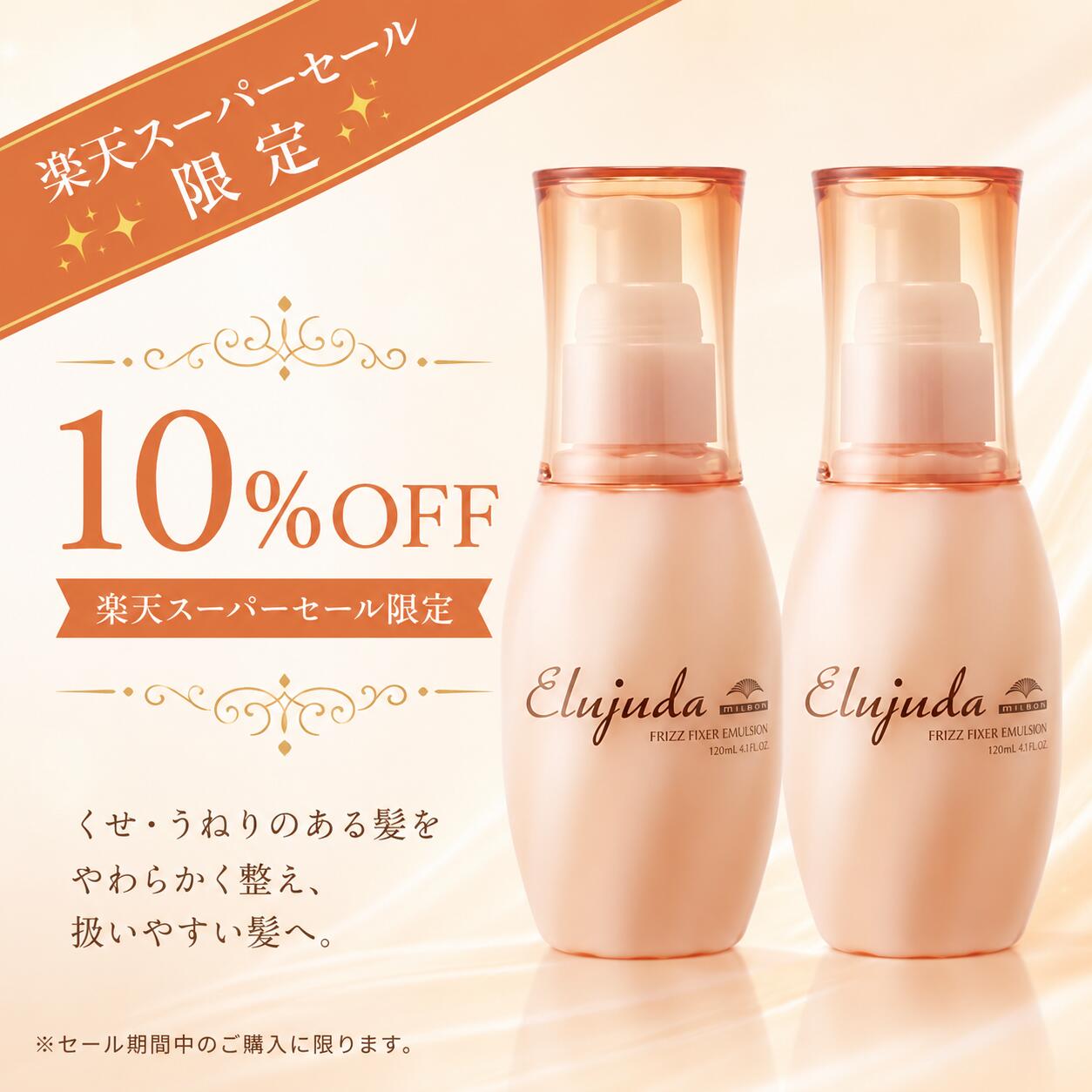 【楽天スーパーセール限定10％OFF】ミルボン エルジューダ フリッズフィクサー エマルジョン 12 ...