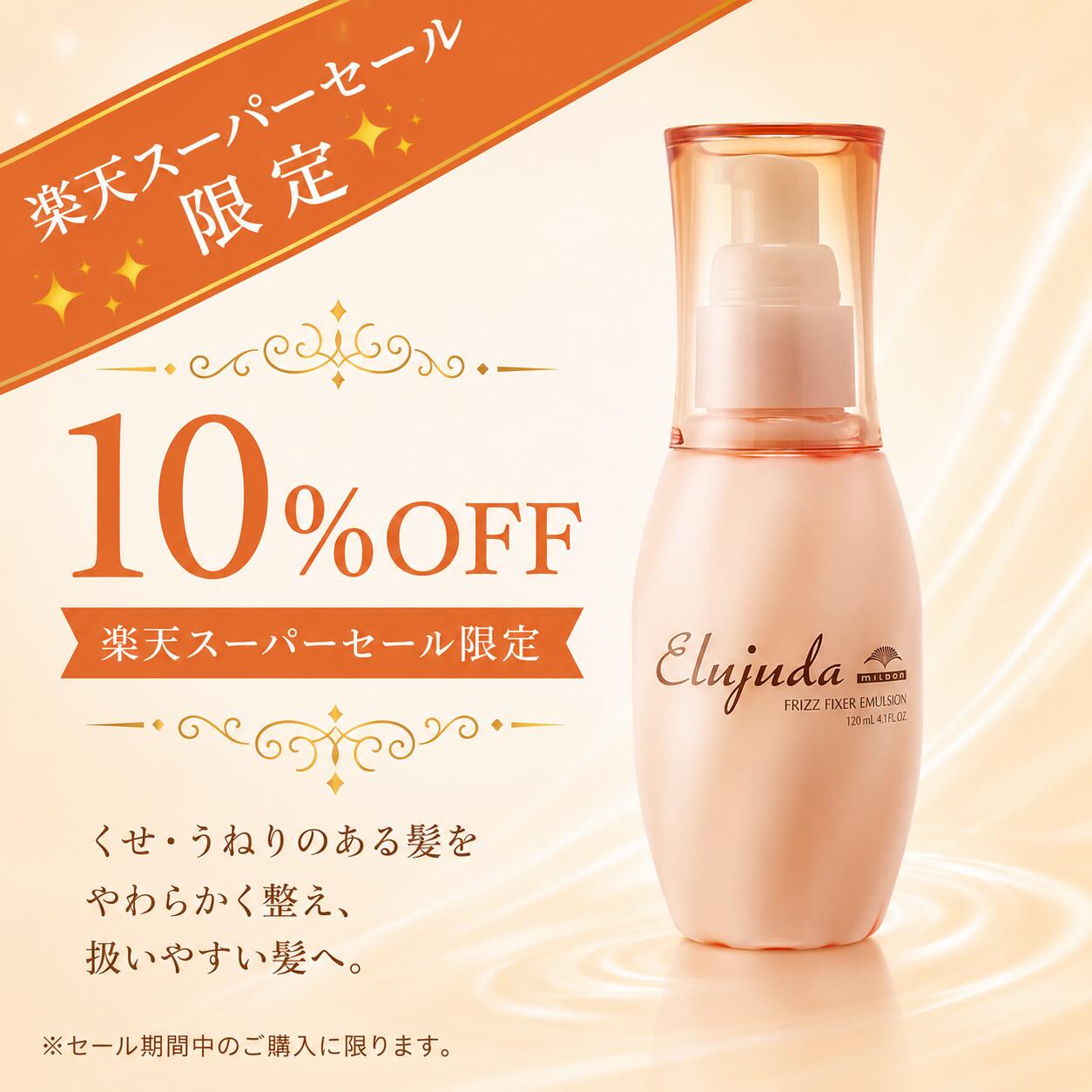 【楽天スーパーセール限定10％OFF】ミルボン エルジューダ フリッズフィクサー エマルジョン 12 ...