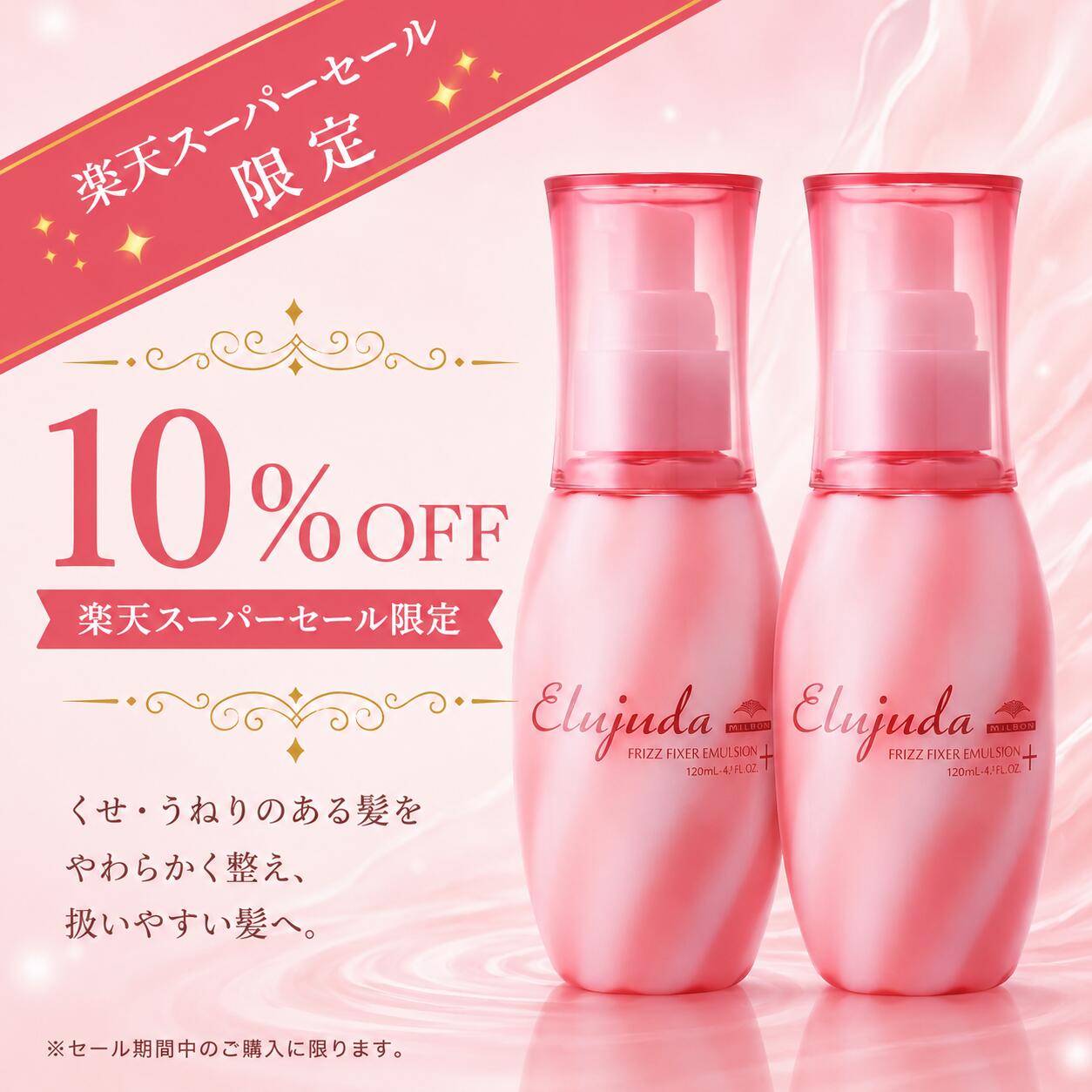 【楽天スーパーセール限定10％OFF】ミルボン エルジューダ フリッズフィクサー エマルジョン+ プ ...