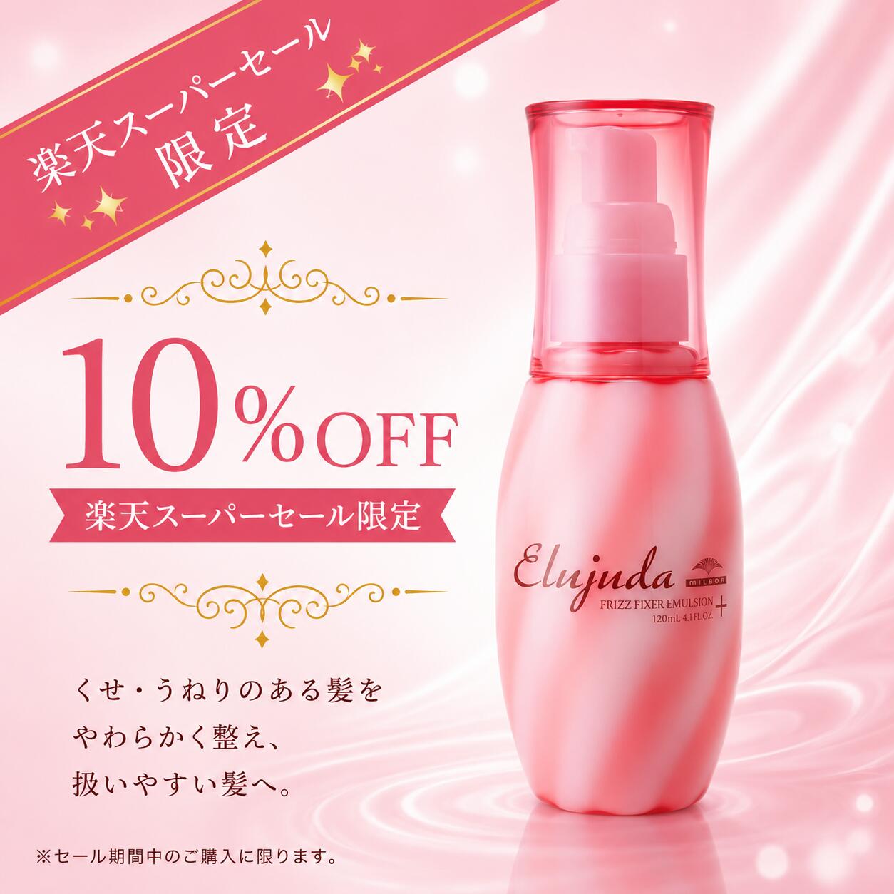【楽天スーパーセール限定10％FF】ミルボン エルジューダ フリッズフィクサー エマルジョン+ プラ ...