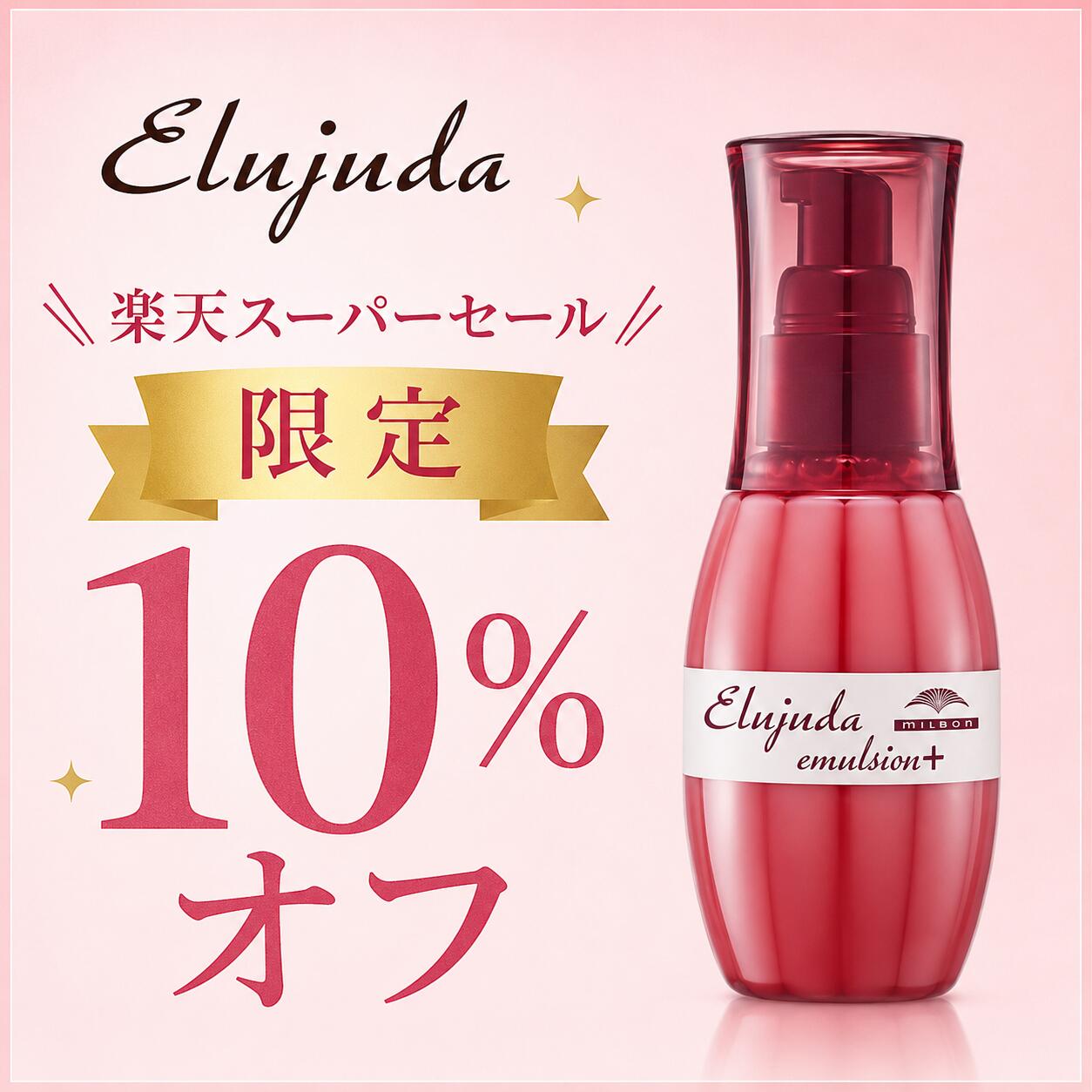 【楽天スーパーセール限定10％OFF】ミルボン エルジューダ エマルジョンプラストリートメント 120ml MILBON 正規品 洗い流さないトリートメント ヘアミルク エマルジョンプラス