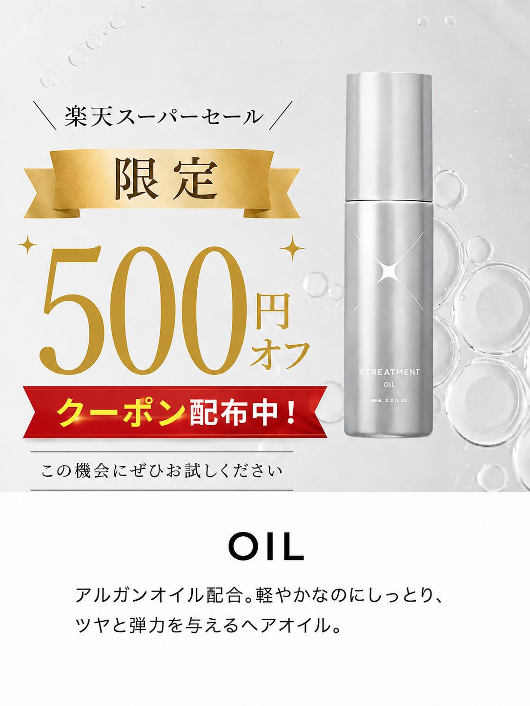 【楽天スーパーセール限定】XTREATMENT OIL95ml　エックストリートメント オイル アウトバス トリートメント 美容室 ヘアサロン ギフト