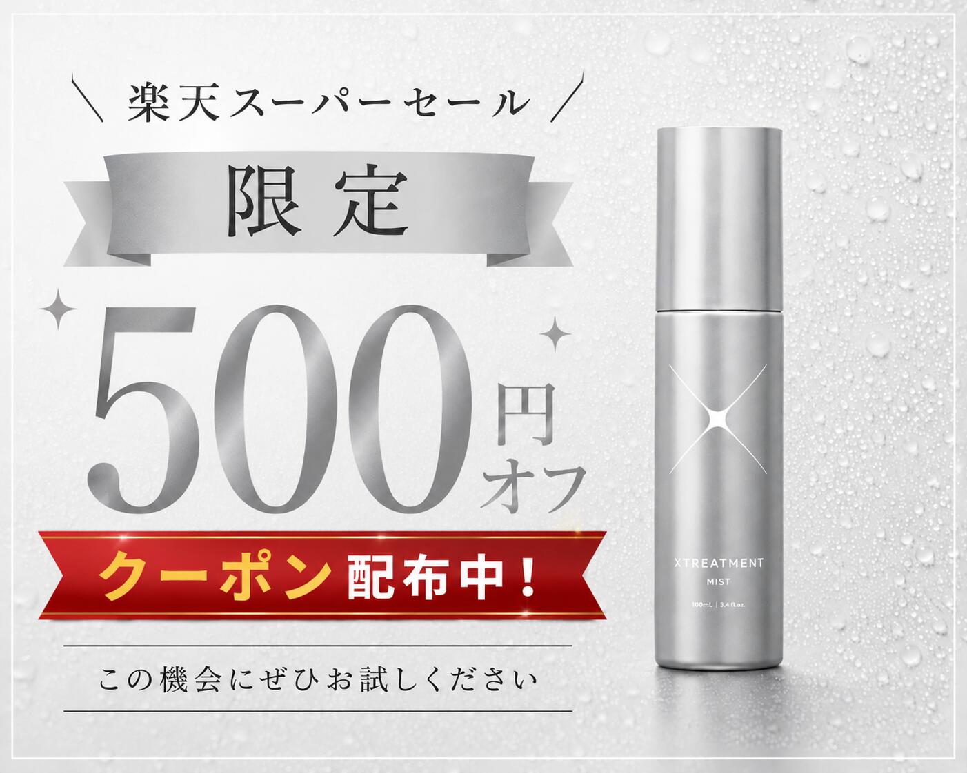 【楽天スーパーセール限定】XTREATMENT MIST120ml　エックストリートメント ミスト アウトバス トリートメント 美容室 ヘアサロン ギフト