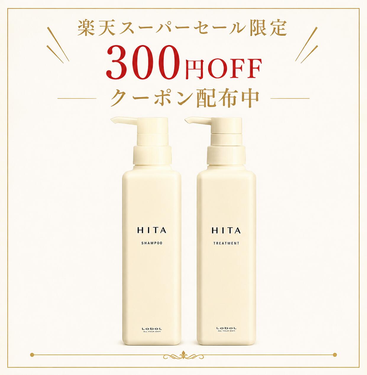【楽天スーパーセール300円OFFクーポン配布中】ルベル ヒタ シャンプー 400ml / トリート ...