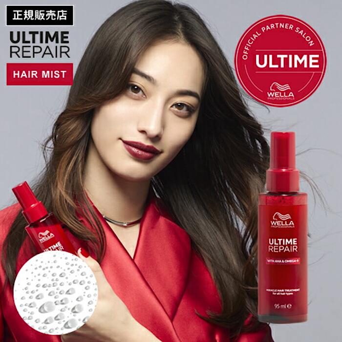 ポイント2倍ウエラ アルタイムリペア ミラクルヘアトリートメント ヘアミスト 95ml / 洗い流さないトリートメント ミストタイプ ダメージ補修 アウトバス ダメージケア WELLA ULTIME REPAIR