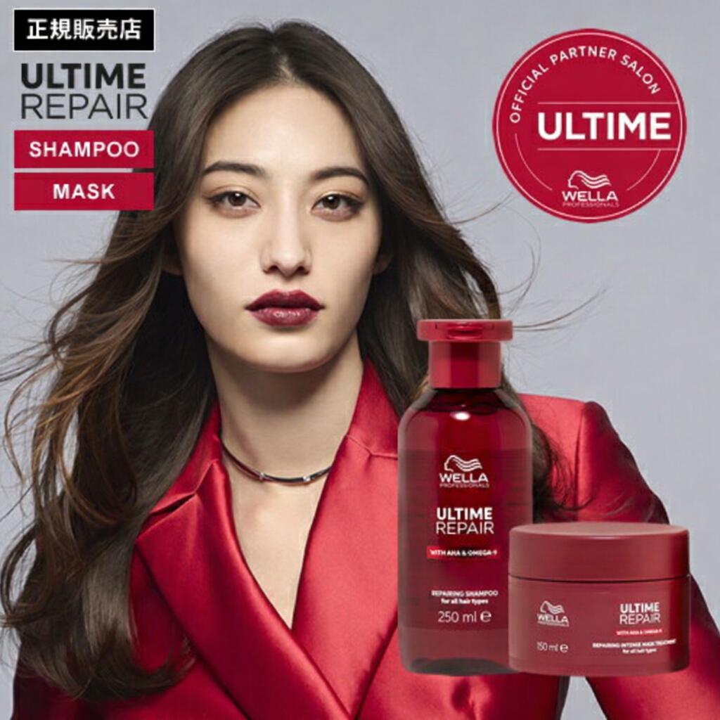【早い者勝ち！1000円OFF対象商品◎ 最大2,000円OFFクーポン配布中！】ポイント2倍/送料無料 WELLA ウエラ アルタイムリペア シャンプー 250ml ＆ インテンス マスク 150ml セット ノンシリコン ULTIME REPAIR アルタイム リペア ダメージケア サロン専売品 正規品