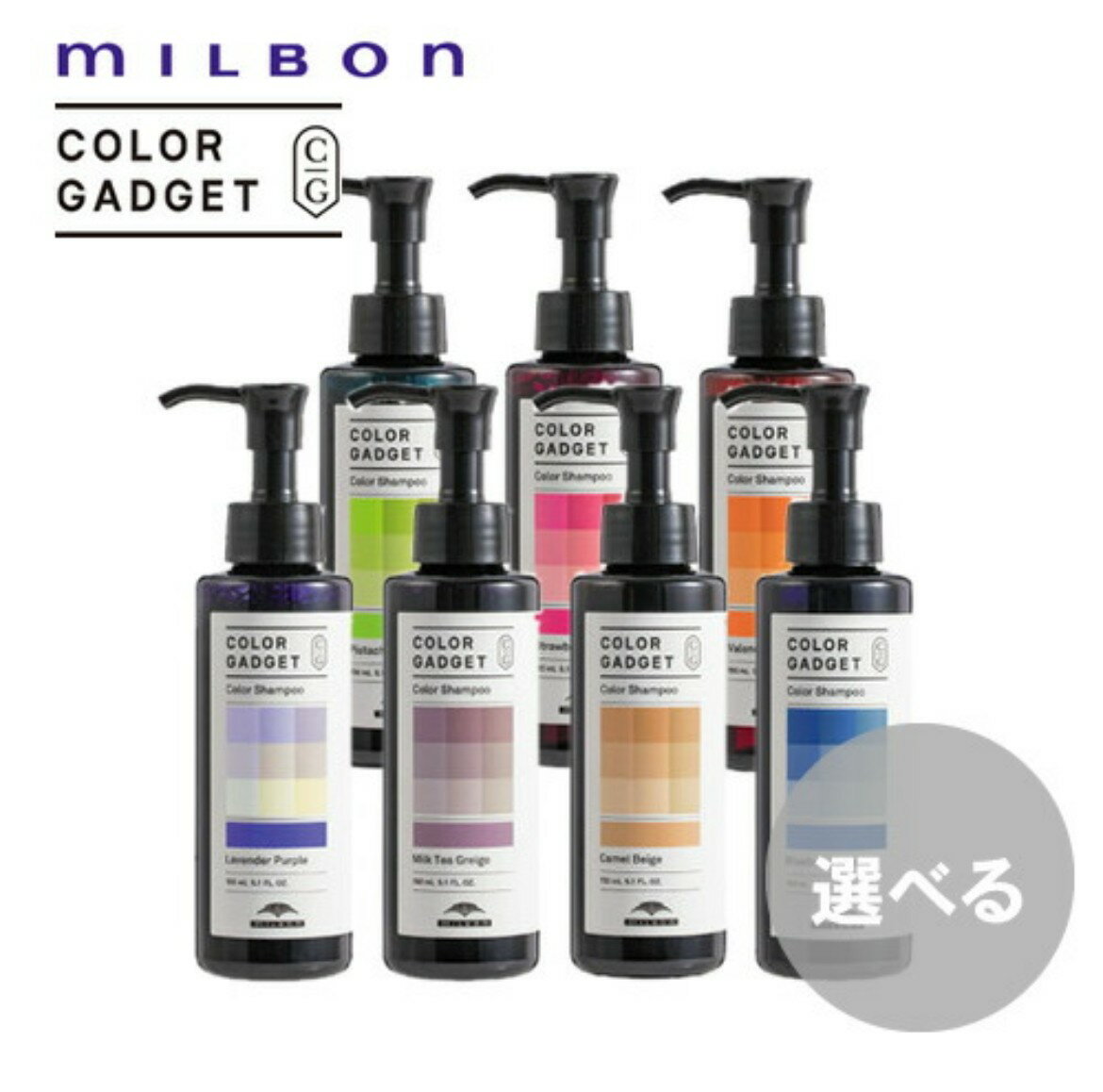 【選べる種類】ミルボン カラーガジェット カラーシャンプー 150ml パープル アッシュ グレージュ ピンク パープル オレンジ ベージュ ブラウン カラーキープ 退色 褪色 ムラシャン 赤 青 紫 緑