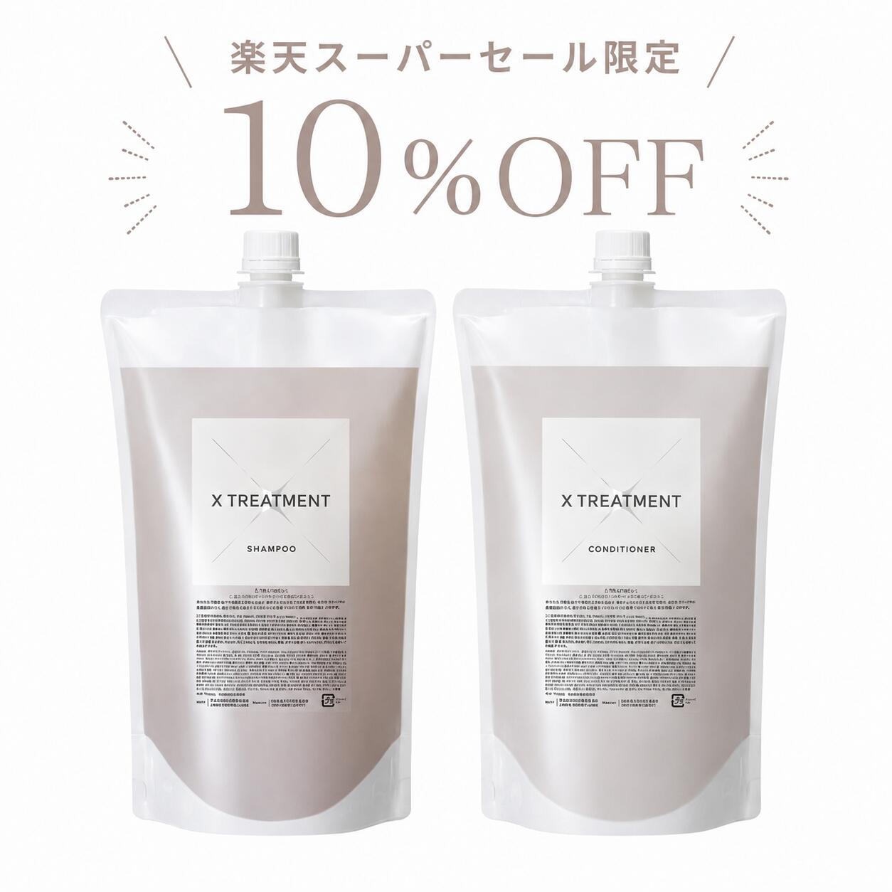 【楽天スーパーセール限定10％OFF】エックストリートメントシャンプー＆コンディショナーレフィルセッ ...