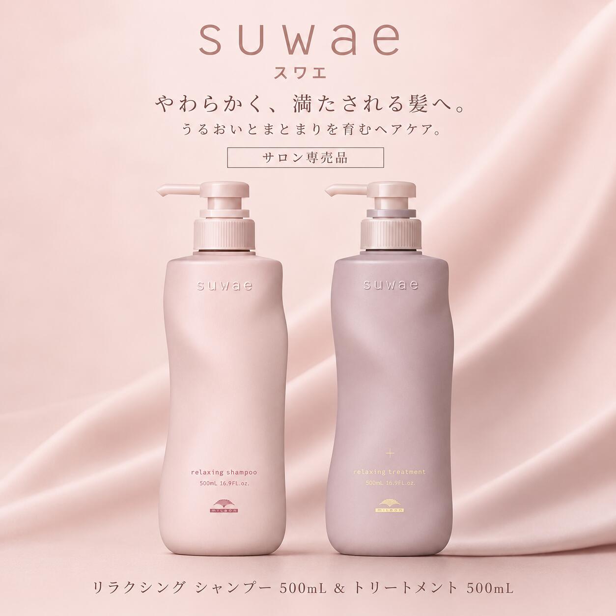 スワエ リラクシング シャンプー500ml トリートメント 500ml セット MILBON　くせ　 ...