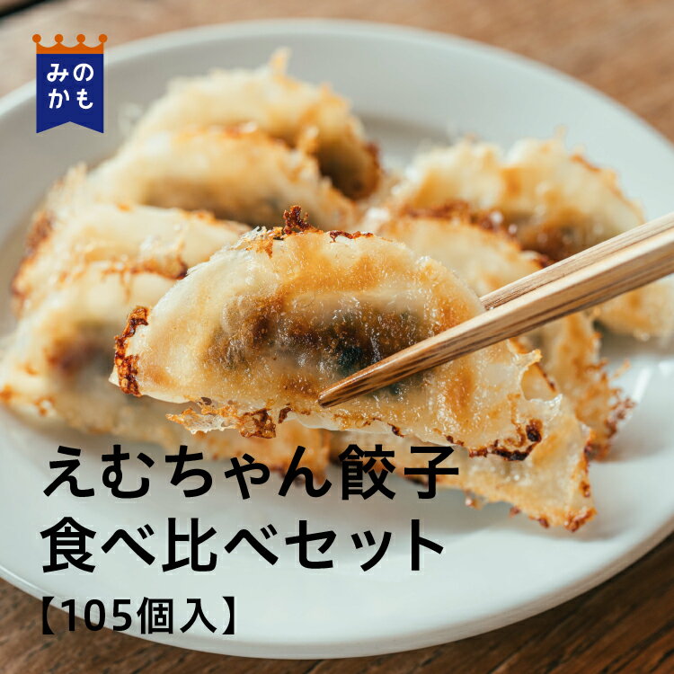 えむちゃん餃子 食べ比べセット(餃子105個入)ぎょうざ ギョウザ 冷凍餃子 冷凍食品 おつまみ おかず 惣菜 中華惣菜 中華 お弁当 送料無料 39ショップ