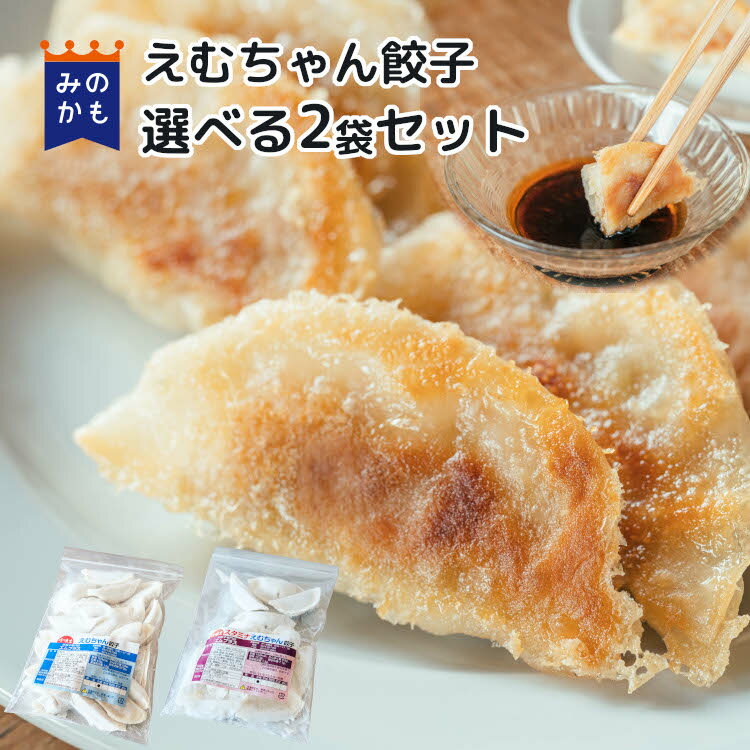 えむちゃん餃子 選べる2袋セット （計30～40個入）ぎょうざ ギョウザ 冷凍餃子 冷凍食品 おつまみ おかず 惣菜 中華惣菜 中華 お弁当 送料無料 39ショップ 国産100% 安心安全 あっさり餃子