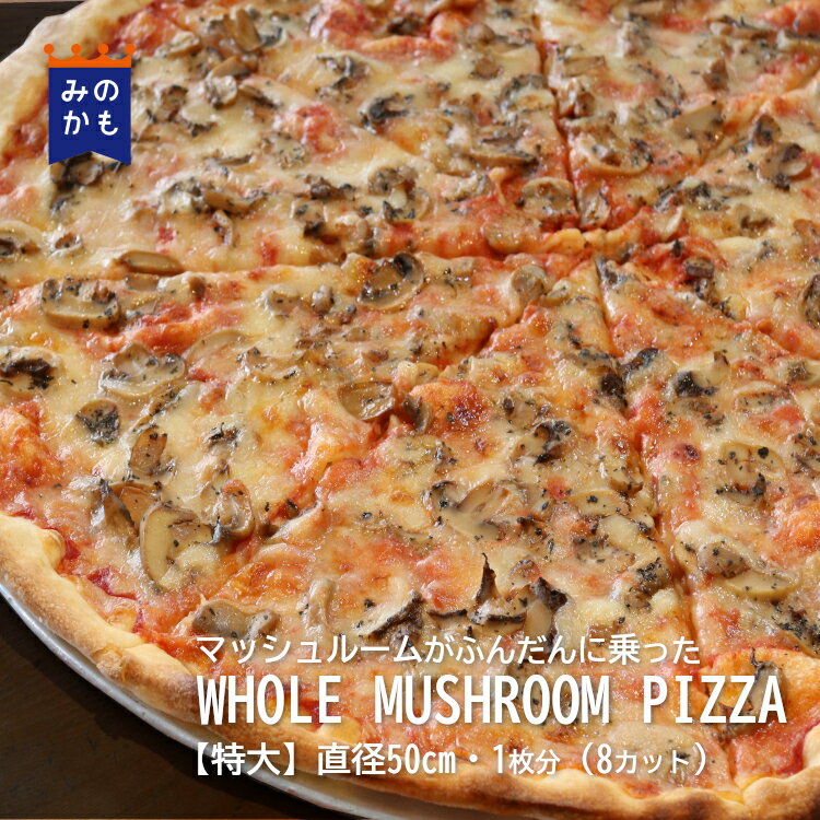 Pizza - マッシュルーム NYスタイルのワンホールピザ 【WHOLE MUSHROOM PIZZA】 8枚入 直径50cm 1ホール分 特大 冷凍ピザ 個包装 ニューヨークピザ サクサク トロトロ
