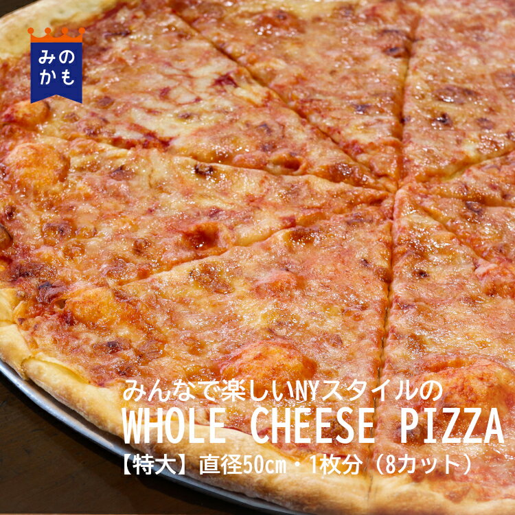 Pizza - チーズ NYスタイルのワンホールピザ 【WHOLE CHEESE PIZZA】 8枚入 直径50cm 1ホール分 特大 冷凍ピザ 個包装 ニューヨークピザ サクサク トロトロ もちもち